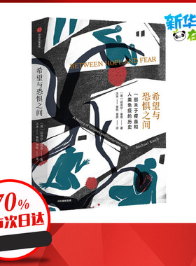 希望与恐惧之间 中国妇女出版社(美)迈克尔·金奇(Michael Kinch) 著 金烨 译健康养生食品食疗中医养生书籍新华正版