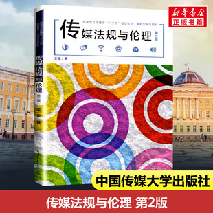 传媒法规与伦理 第2版 王军 著 大学教材大中专 新华书店正版图书籍 中国传媒大学出版社