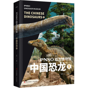 图书籍 社 杨杨 绘 科普百科少儿 赵闯 著 青岛出版 PNSO恐龙博物馆 新华书店正版 中国恐龙