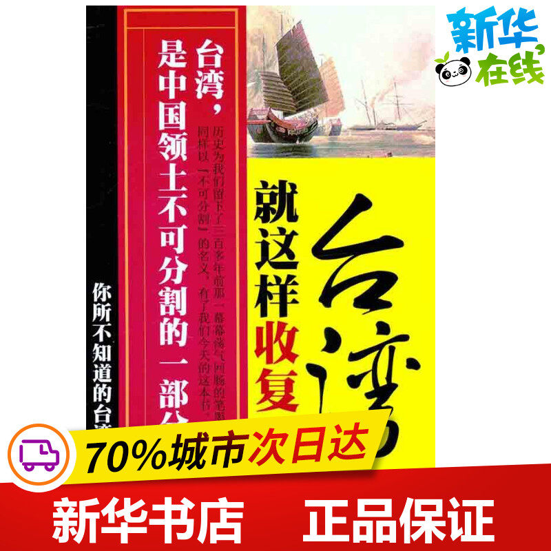 就这样收复台湾：你所不知道的台湾历史 张嵚 著 中国通史社科 新华书店正版图书籍 重庆出版社使用感如何?
