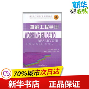 国外油气勘探开发新进展丛书(九)油藏工程手册 威廉·里昂斯著 著 石油 天然气工业专业科技 新华书店正版图书籍