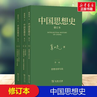 中国思想史 修订本三卷本葛兆光著经典儿童文学故事书小学生知识拓展阅读兴趣培养社科新华书店正版图书籍商务印书馆正版