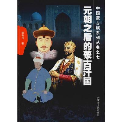元朝之后的蒙古汗国 班布日 著 孛儿只斤·苏和 编 历史知识读物文学 新华书店正版图书籍 内蒙古人民出版社