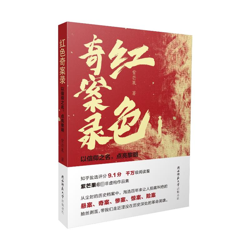 紅色奇案錄 以信仰之名,點(diǎn)亮黎明 紫芒果 著 紀(jì)實(shí)/報(bào)告文學(xué)文學(xué) 新華書(shū)店正版圖書(shū)籍 陜西師范大學(xué)出版總社有限公司