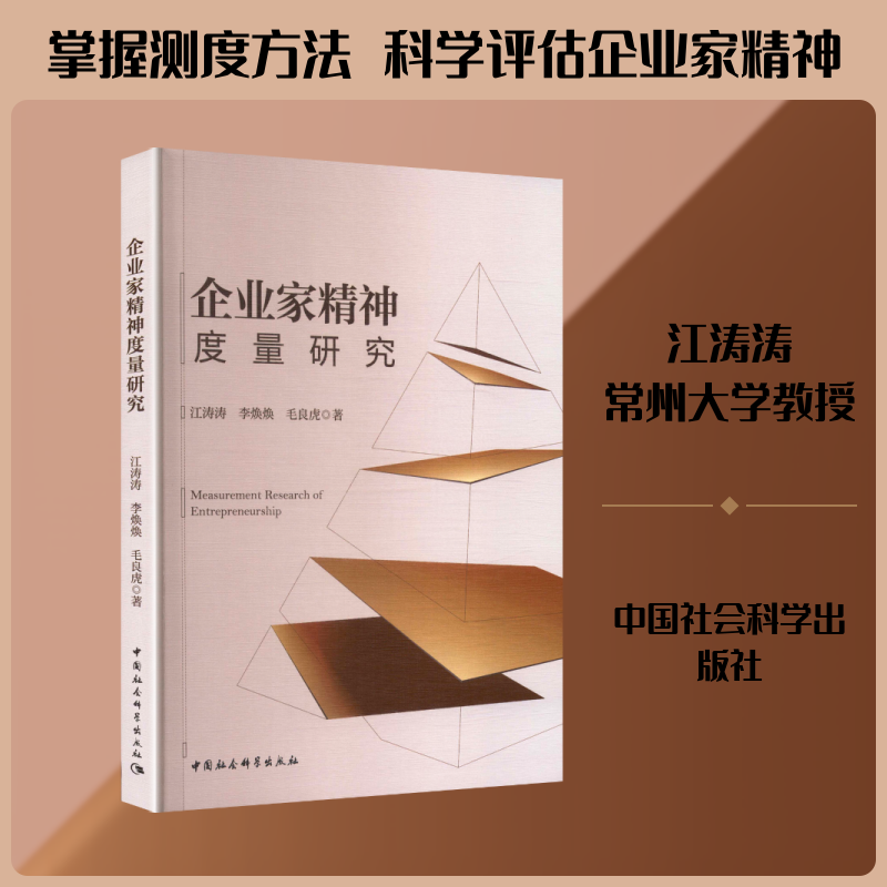 企业家精神度量研究 江涛涛,李焕焕,毛良虎 著 著 创业企业和企业家经管、励志 新华书店正版图书籍 中国社会科学出版社