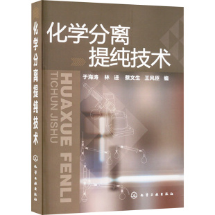 化学分离提纯技术 于海涛 化学工业出版 等 图书籍 化学 蔡文生 专业科技 新华书店正版 林进 编 新 社