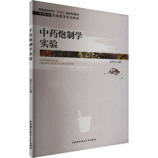 中药炮制学实验 金传山 编 医学其它大中专 新华书店正版图书籍 中国科学技术大学出版社