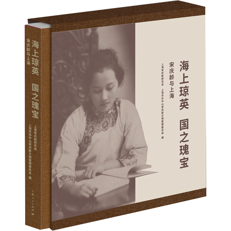 海上琼英:国之瑰宝 上海宋庆龄研究会，上海市孙中山宋庆龄文物管理委员会 著 人物/传记其它社科 新华书店正版图书籍