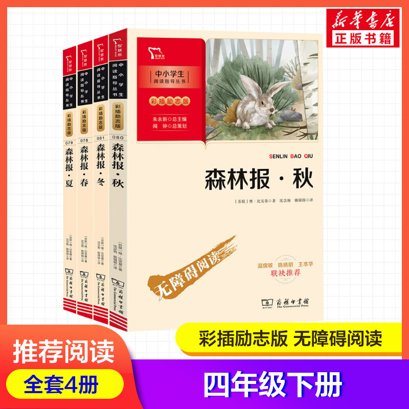 森林报·春夏秋冬 (苏)维·比安基 著 沈念驹,姚锦镕 译 儿童文学少儿 新华书店正版图书籍 商务印书馆