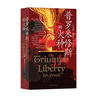 普罗米修斯的火种 (美)吉姆·鲍威尔 著 岳玉庆 译 世界通史社科 新华书店正版图书籍 光明日报出版社