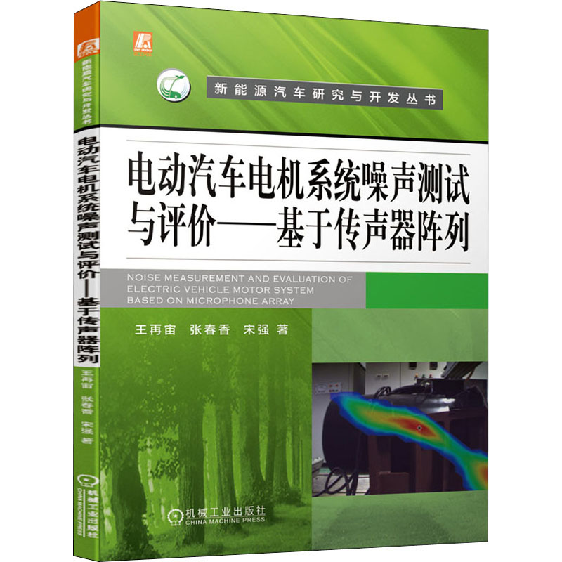 电动汽车电机系统噪声测试与评价——基于传声器阵列 王再宙,张春香,宋强 著 汽车专业科技 新华书店正版图书籍 机械工业出版社