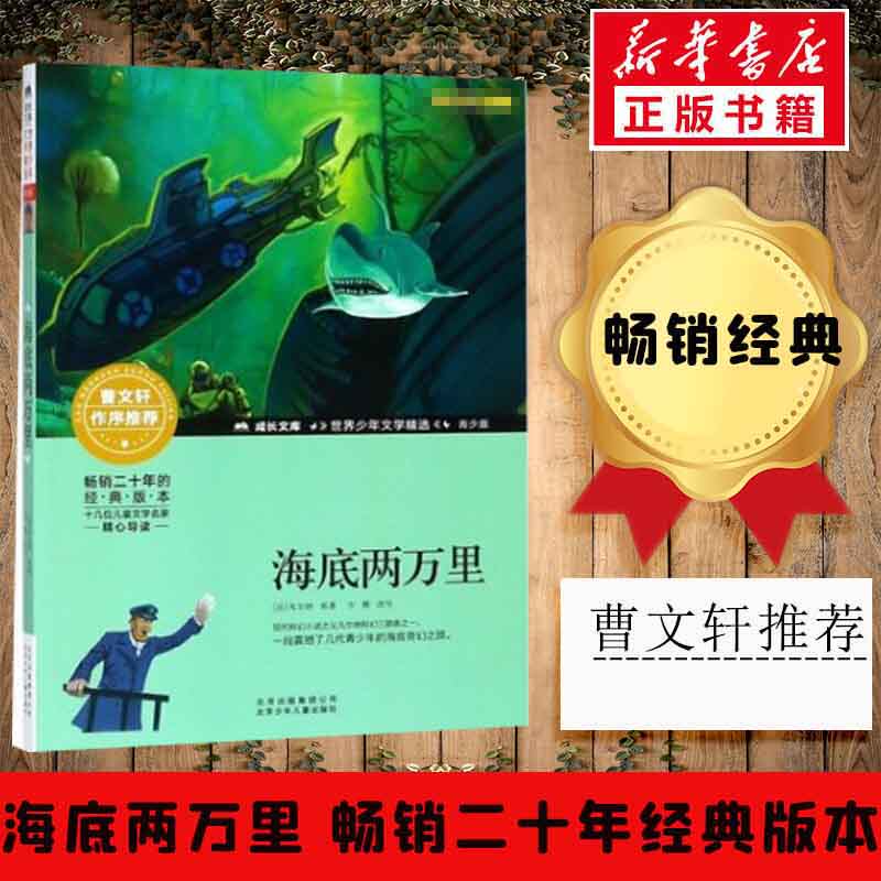 正版海底两万里青少版名家导读本世界儿童文学精选 曹文轩老师推荐三四五六年级儿童读物中小学生课外阅读书籍北京少年儿童出版社