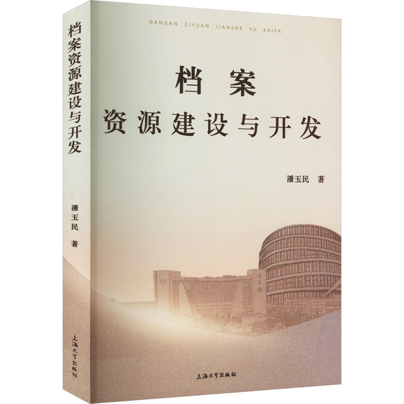 档案资源建设与开发 潘玉民 著 图书馆学 档案学经管、励志 新华书店正版图书籍 上海大学出版社