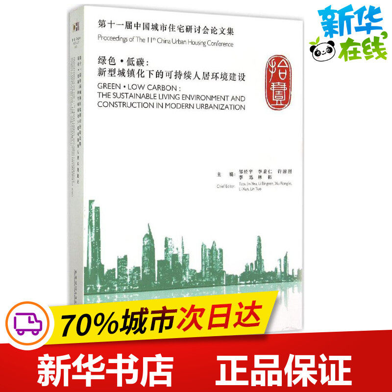第十一届中国城市住宅研讨会论文集 邹经宇 等 主编 著 建筑/水利（新）专业科技 新华书店正版图书籍 中国建筑工业出版社