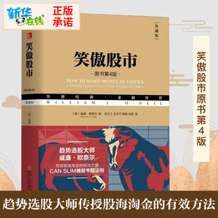 【典藏版】笑傲股市(原书第4版) 威廉.欧奈尔股市入门书籍炒股书籍新手入门从零开始学炒股 股票书籍股票入门基础知识聪明的投资者