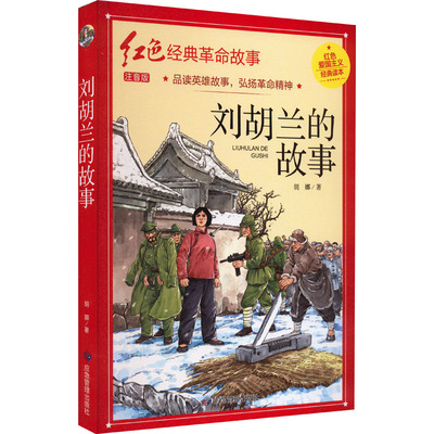 刘胡兰的故事 注音版 胡娜 著 儿童文学少儿 新华书店正版图书籍 应急管理出版社