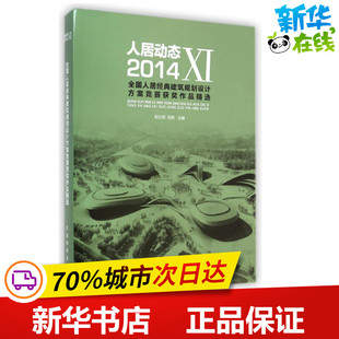 著 专业科技 建筑规划设计方案竞赛获奖作品精选 新 水利 建筑 陈新 郭志明 精 Ⅺ2014全国人居经典 人居动态