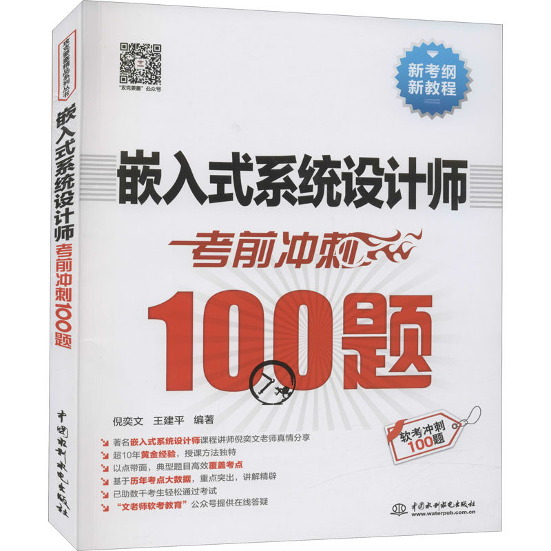 嵌入式系统设计师考前冲刺100题 倪奕文,王建平 编 计算机考试其它专业科技 新华书店正版图书籍 中国水利水电出版社