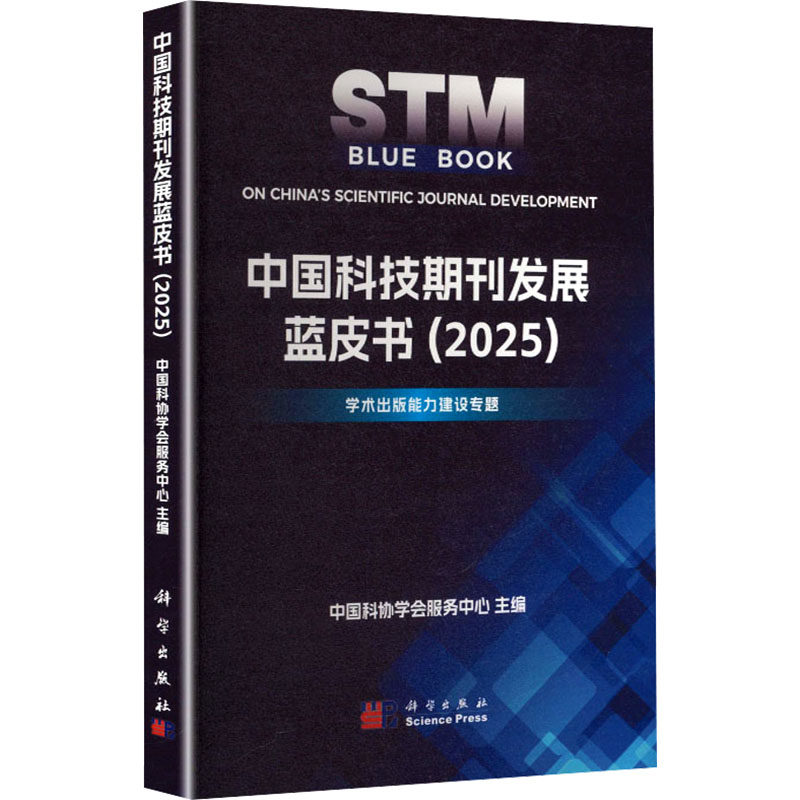 中国科技期刊发展蓝皮书（2025） 中国科协学会服务中心 主编 编 其它科学技术生活 新华书店正版图书籍 科学出版社