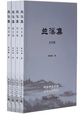 兰溪集 王振海 著 旅游其它社科 新华书店正版图书籍 中国建筑工业出版社