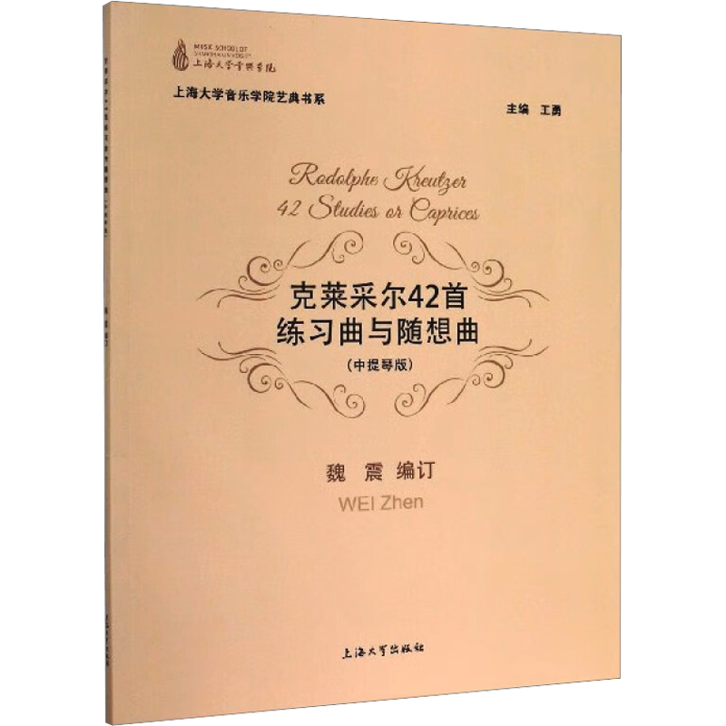 克莱采尔42首练习曲与随想曲(中提琴版) 魏震,王勇 编 音乐(新)艺术 新华书店正版图书籍 上海大学出版社