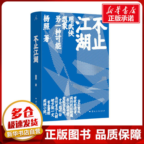 不止江湖 杨照 著 中国近代随笔文学 新华书店正版图书籍 云南人民出版社