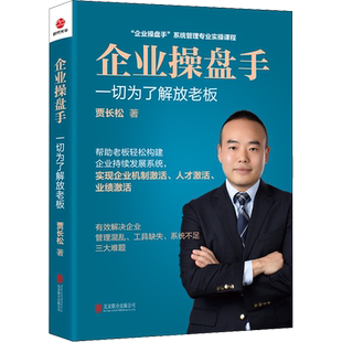 企业操盘手 贾长松 著 管理其它经管、励志 新华书店正版图书籍 北京联合出版公司