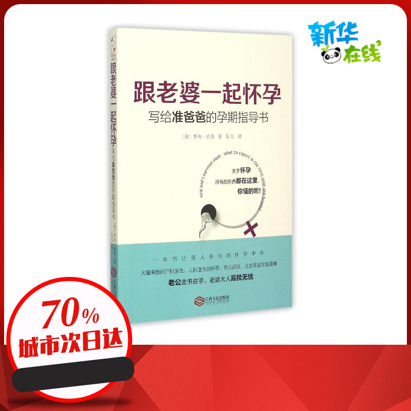 跟老婆一起怀孕：写给准爸爸的孕期指导书 (英)罗布？肯普 著 吴凡 译 