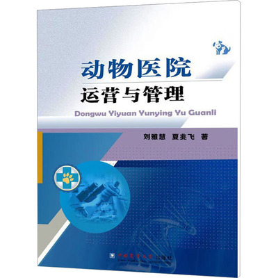 动物医院运营与管理 刘雅慧,夏兆飞 著 大学教材大中专 新华书店正版图书籍 中国农业大学出版社