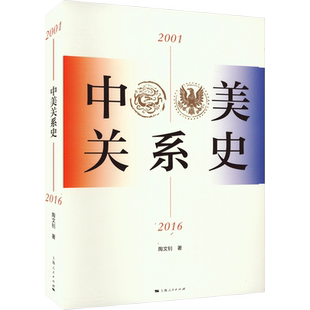 中美关系史 2001-2016