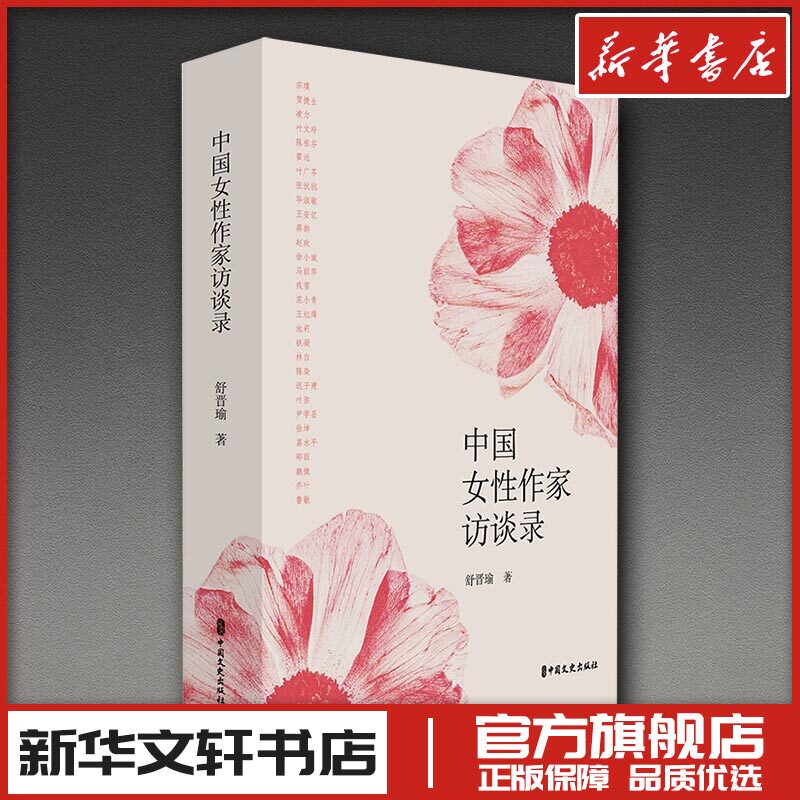 中国女性作家访谈录 舒晋瑜 著 人物/传记其它文学 新华书店正版图书籍 中国文史出版社