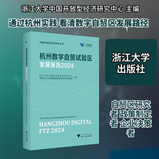 杭州数字自贸试验区发展报告 2024 浙江大学中国开放型经济研究中心,中国(浙江)自由贸易试验区杭州片区管委会 主编 编