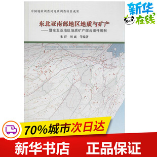 东北亚南部地区地质与矿产 无 著作 朱群 等 编者 冶金工业专业科技 新华书店正版图书籍 中国地质大学出版社有限责任公司