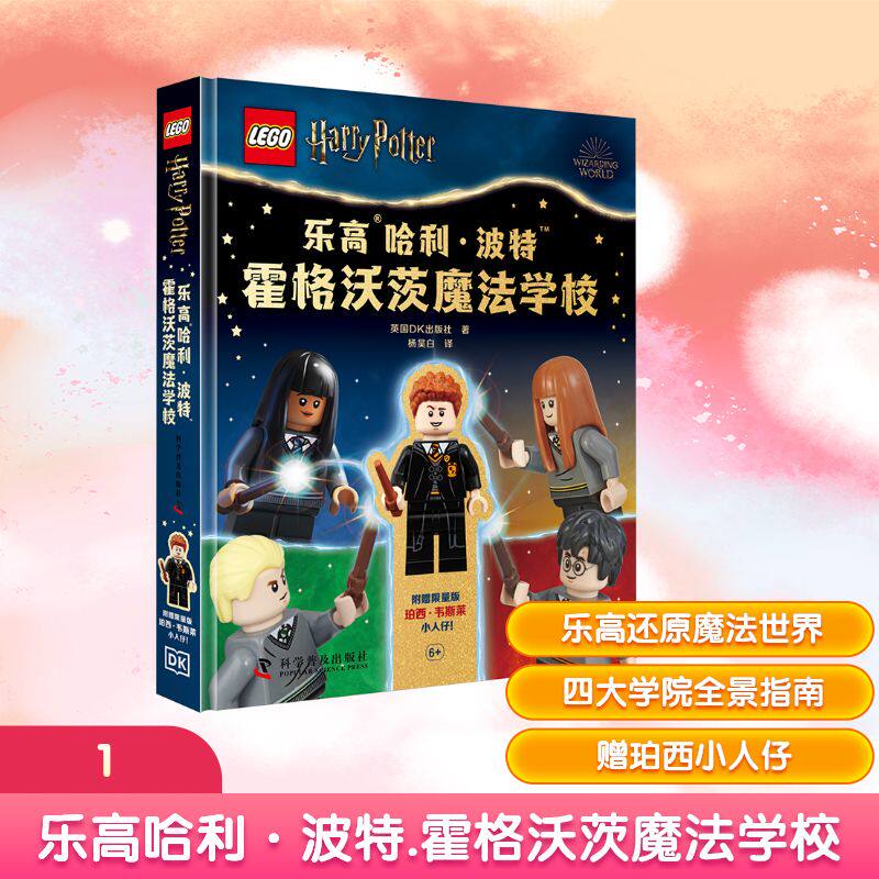 乐高哈利波特霍格沃茨魔法学校JK罗琳四五六年级小学生课外阅读书儿童文学魔幻小说故事经典新华书店正版图书籍