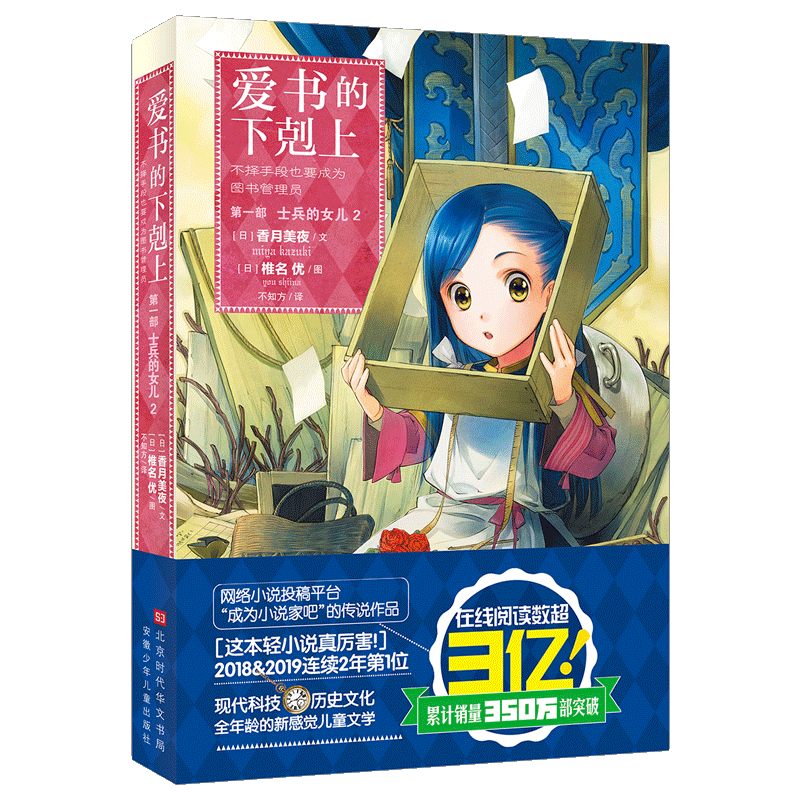 爱书的下剋上 第1部 士兵的女儿 2 (日)香月美夜 著 不知方 译 (日)椎名优 绘 青春/都市/言情/轻小说文学 新华书店正版图书籍