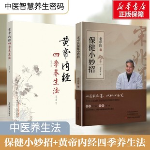 2册 老中医保健小妙招+黄帝内经四季养生法 宋兆普 著等 中医养生生活 新华书店正版图书籍 河南科学技术出版社等
