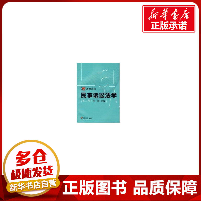 民事诉讼法学//法学系列 江伟 著作 著 法学理论社科 新华书店正版图书籍 复旦大学出版社