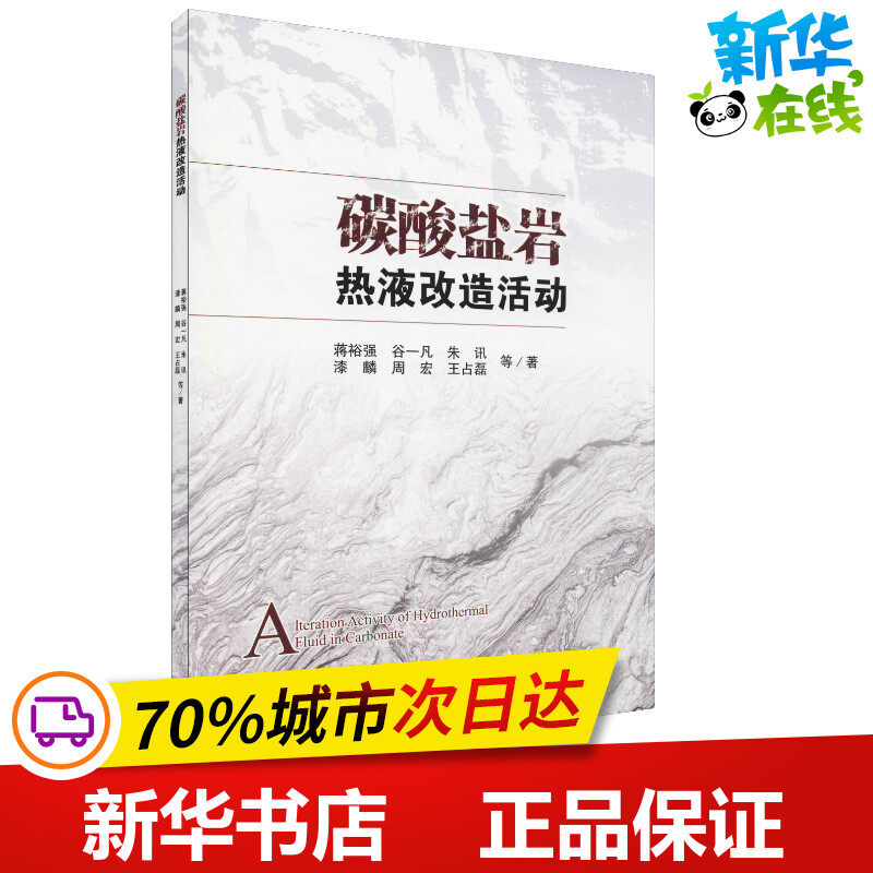碳酸盐岩热液改造活动 蒋裕强 等 著 矿业技术专业科技 新华书店正版图书籍 科学出版社