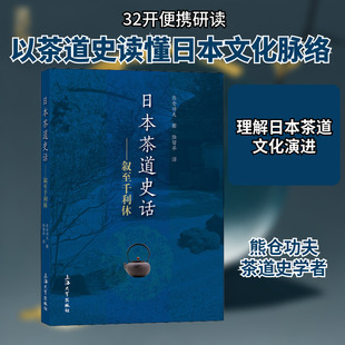日本茶道史话——叙至千利休 (日)熊仓功夫 著 陆留弟 译 文化史经管、励志 新华书店正版图书籍 上海大学出版社