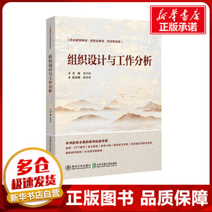组织设计与工作分析 张岩松 编 人力资源大中专 新华书店正版图书籍 北京交通大学出版社