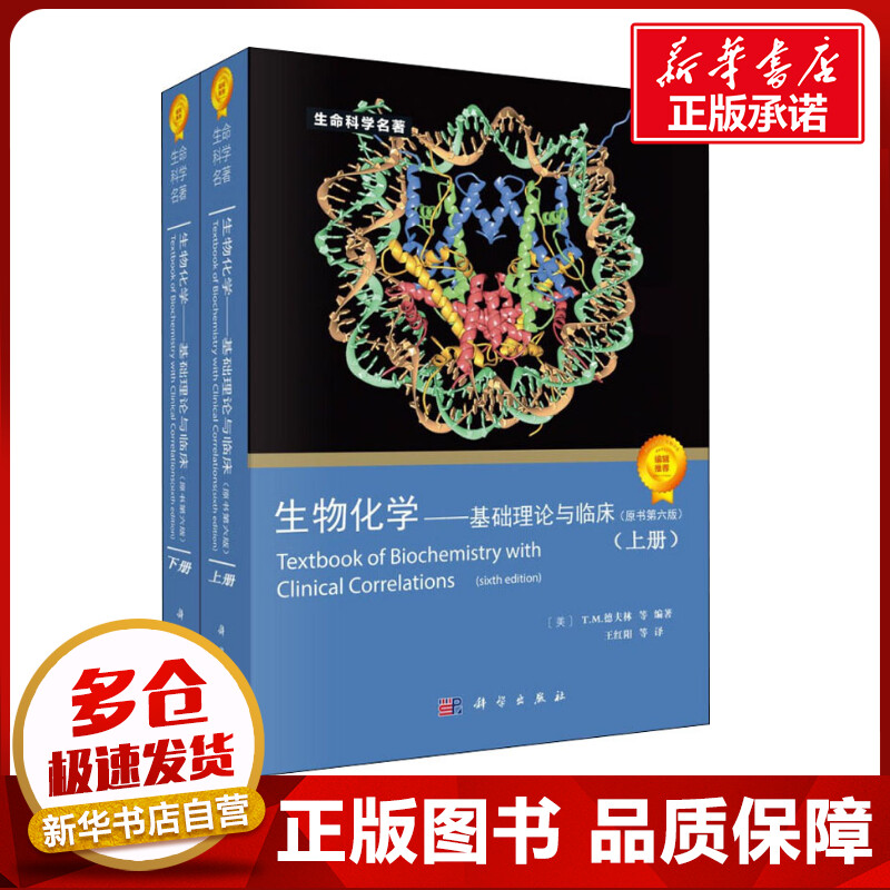 生物化学——基础理论与临床(原书第6版)(2册)原书第6版 (美)T.M.德夫林 等 著 王红阳 等 译 著 王红阳 等 译 麻醉学生活
