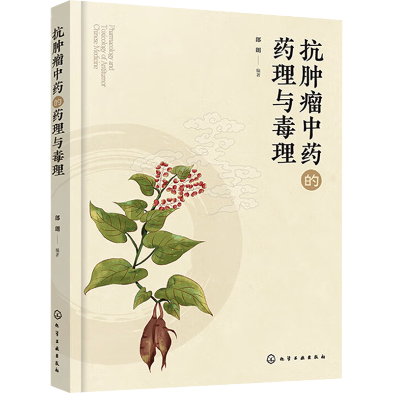 抗肿瘤中药的药理与毒理 郎朗 编 药学生活 新华书店正版图书籍 化学工业出版社