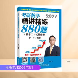 2027考研数学精讲精练880题·数学二（试题分册+解析分册） 李林 著 考研（新）文教 新华书店正版图书籍 北京航空航天大学出版社