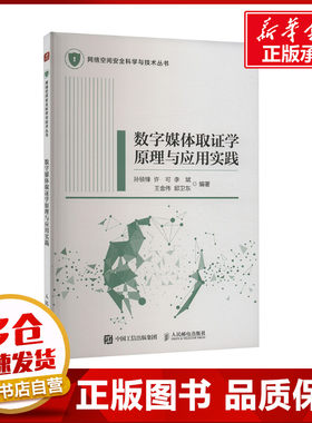 数字媒体取证学原理与应用实践 孙锬锋等 编 图形图像/多媒体（新）专业科技 新华书店正版图书籍 人民邮电出版社