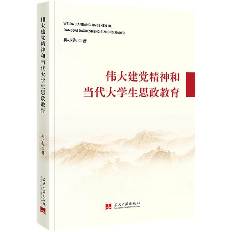 伟大建党精神和当代大学生思政教育 冉小先 著 育儿其他文教 新华书店正版图书籍 当代中国出版社