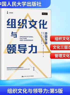 组织文化与领导力 第5版 埃德加·沙因(Edgar H.Schein),彼得·沙因(Peter Schein) 著 陈劲,贾筱 译 企业经营与管理经管、励志