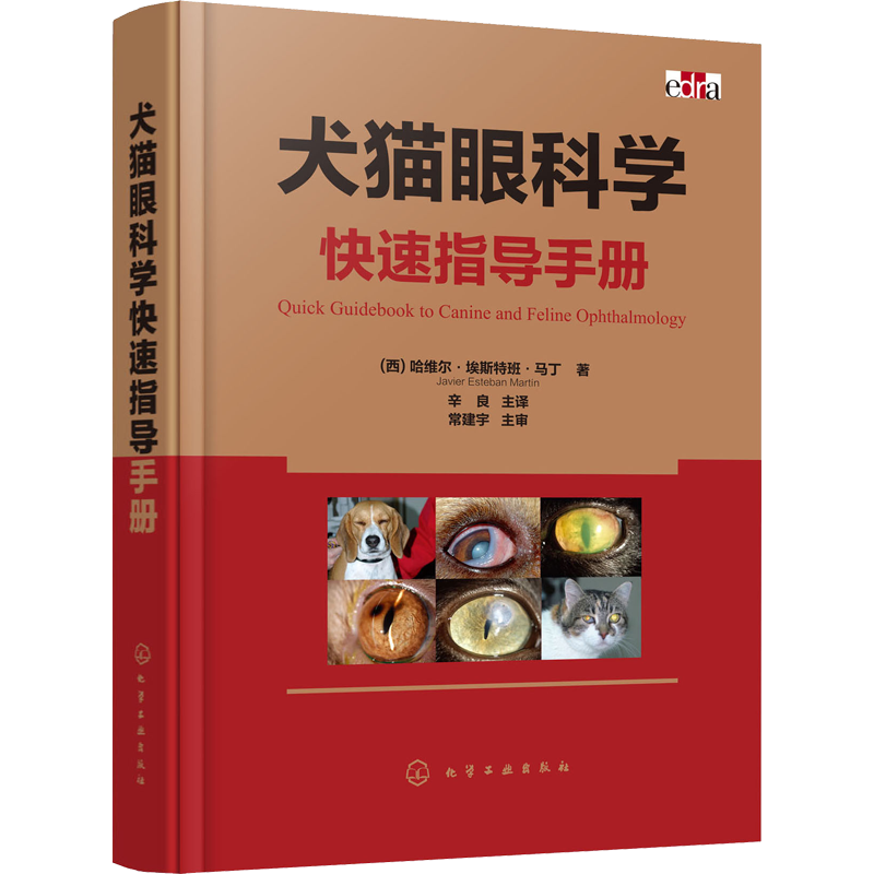 犬猫眼科学快速指导手册 (西)哈维尔·埃斯特班·马丁(Javier Esteban Martin) 著 辛良 译 农业基础科学专业科技