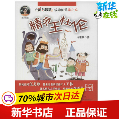 精灵王杜伦 许诺晨 著 著 绘本/图画书/少儿动漫书少儿 新华书店正版图书籍 安徽少年儿童出版社
