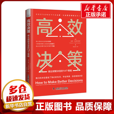 高效决策 做出明智决定的14个策略 (美)达蒙·扎哈里亚德斯 著 梁金柱 译 励志经管、励志 新华书店正版图书籍