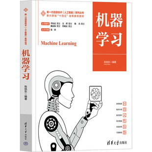 机器学习 张旭东 编 大学教材大中专 新华书店正版图书籍 清华大学出版社